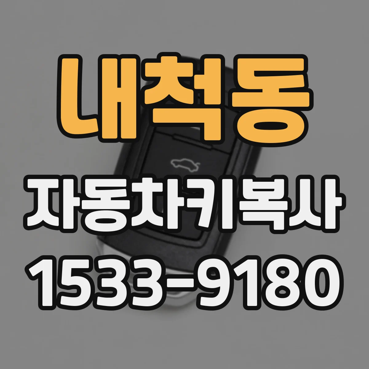 내척동 자동차키복사