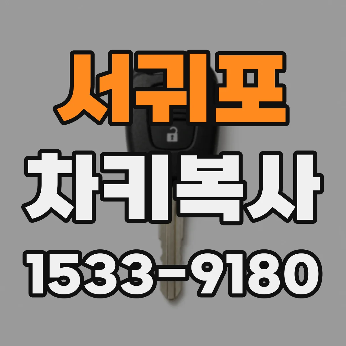 서귀포 차키복사