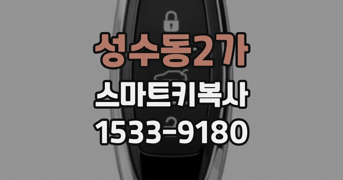 성수동2가 스마트키복사
