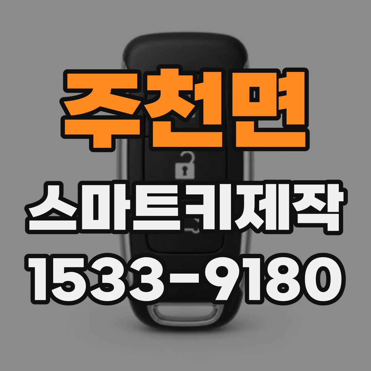 주천면 스마트키제작