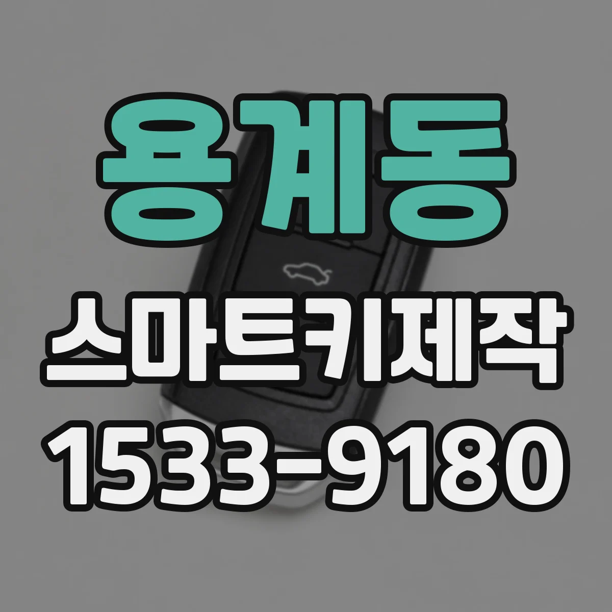 용계동 스마트키제작