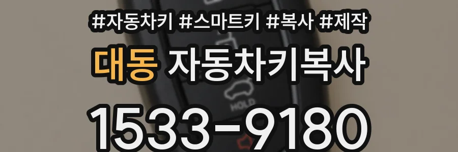 대동 자동차키복사