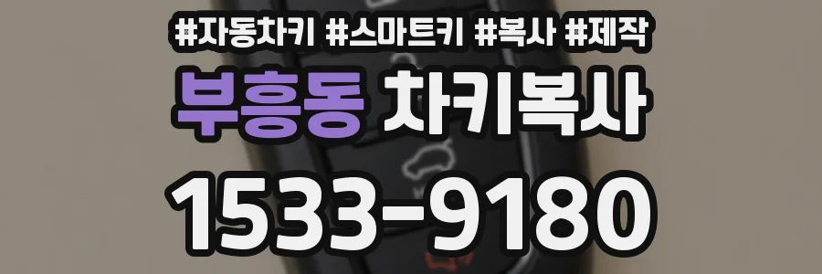 부흥동 차키복사