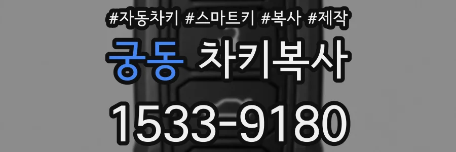 궁동 차키복사