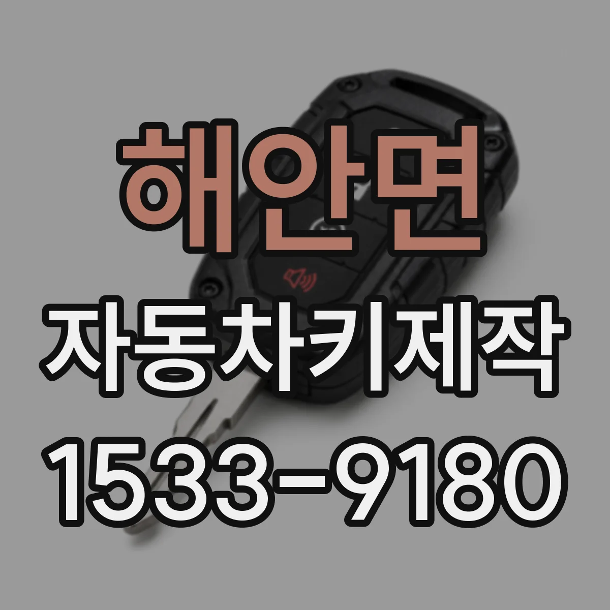 해안면 자동차키제작