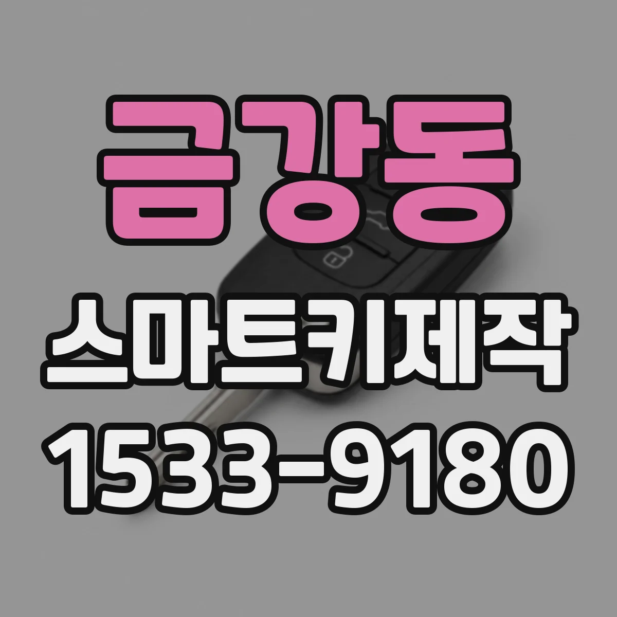 금강동 스마트키제작
