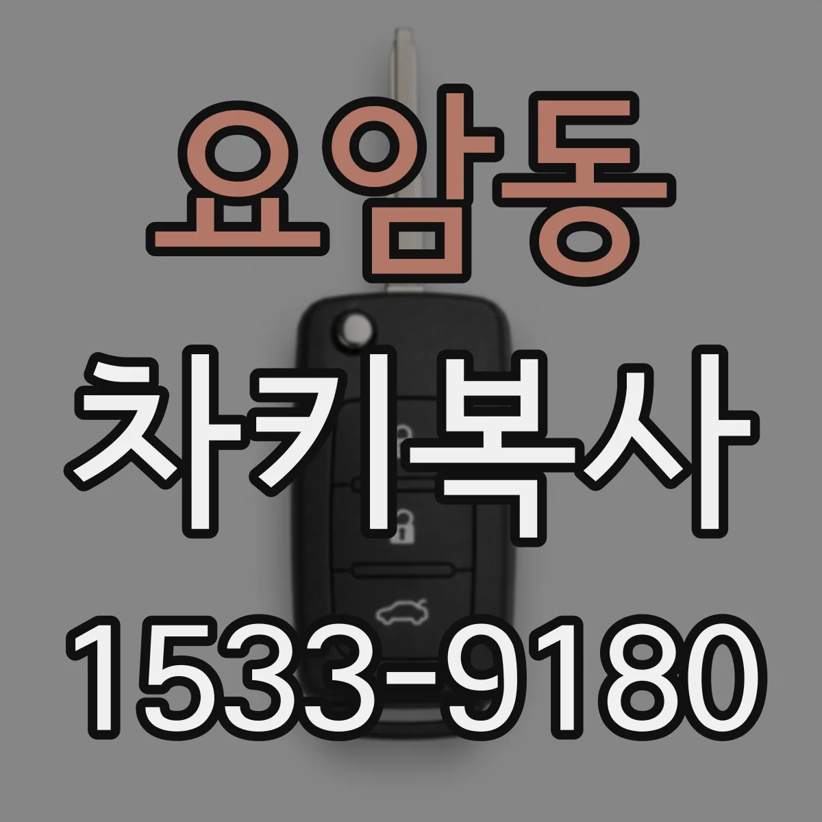 요암동 차키복사
