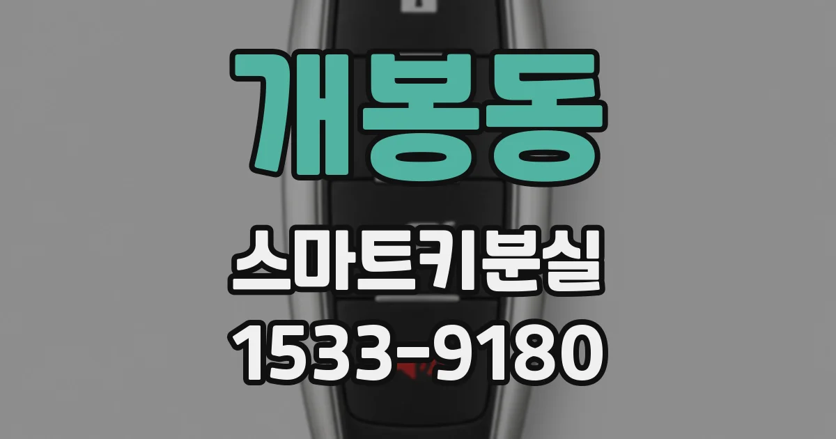 개봉동 스마트키분실