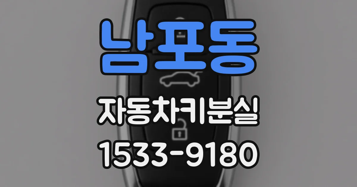 남포동 자동차키분실