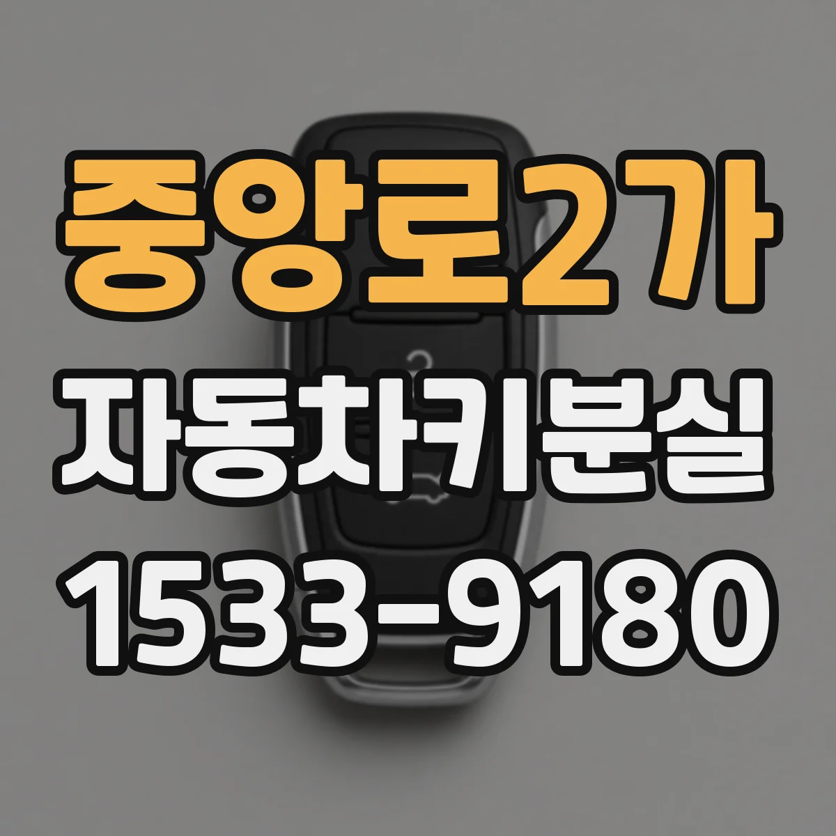 중앙로2가 자동차키분실