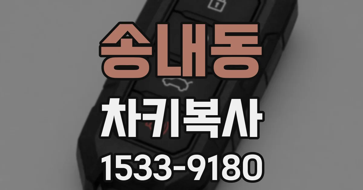 송내동 차키복사