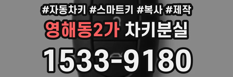 영해동2가 차키분실