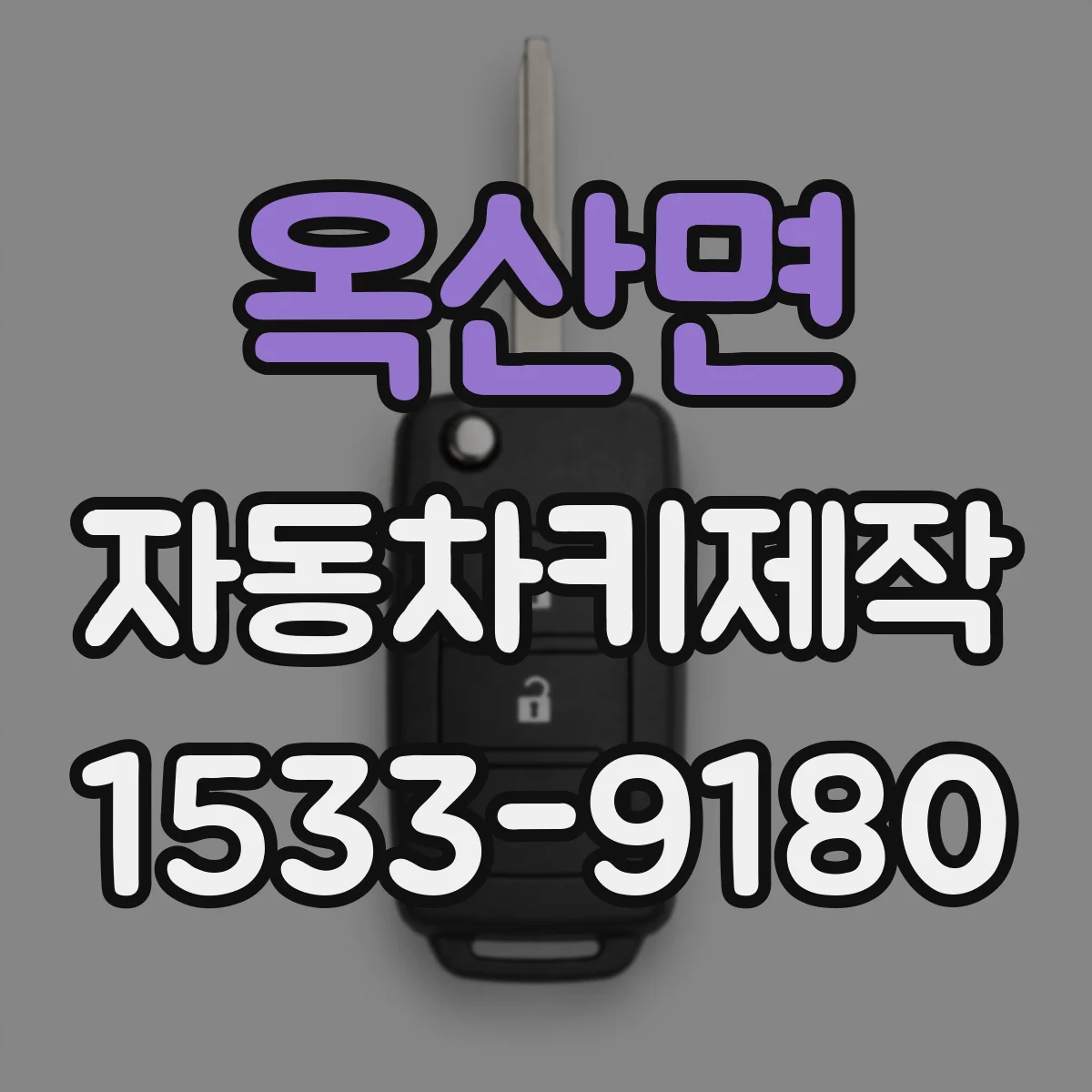 옥산면 자동차키제작