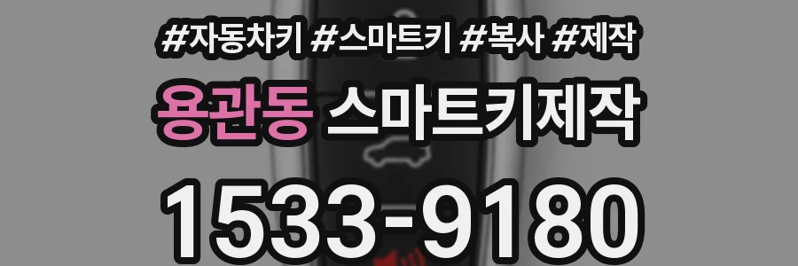 용관동 스마트키제작