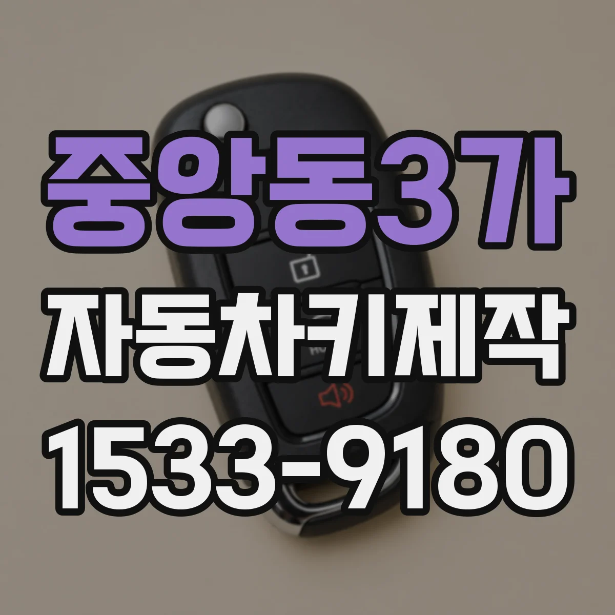 중앙동3가 자동차키제작