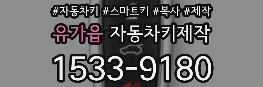 유가읍 자동차키제작
