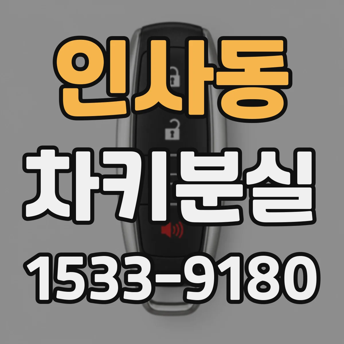 인사동 차키분실