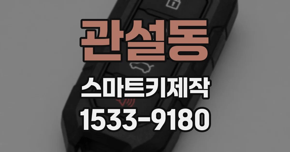 관설동 스마트키제작