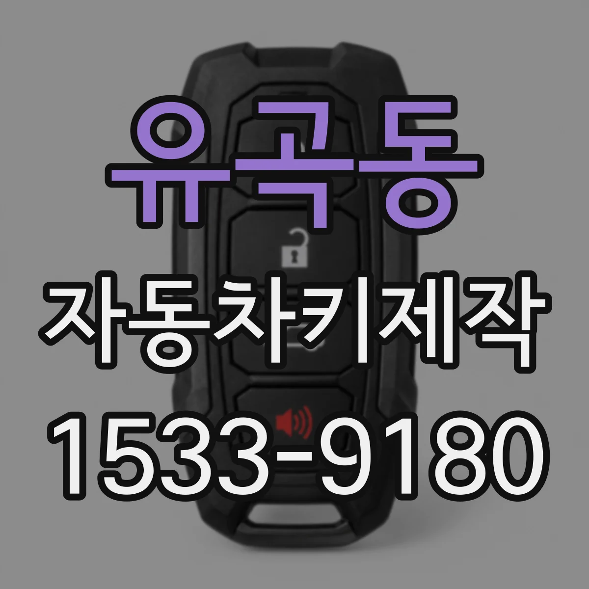 유곡동 자동차키제작