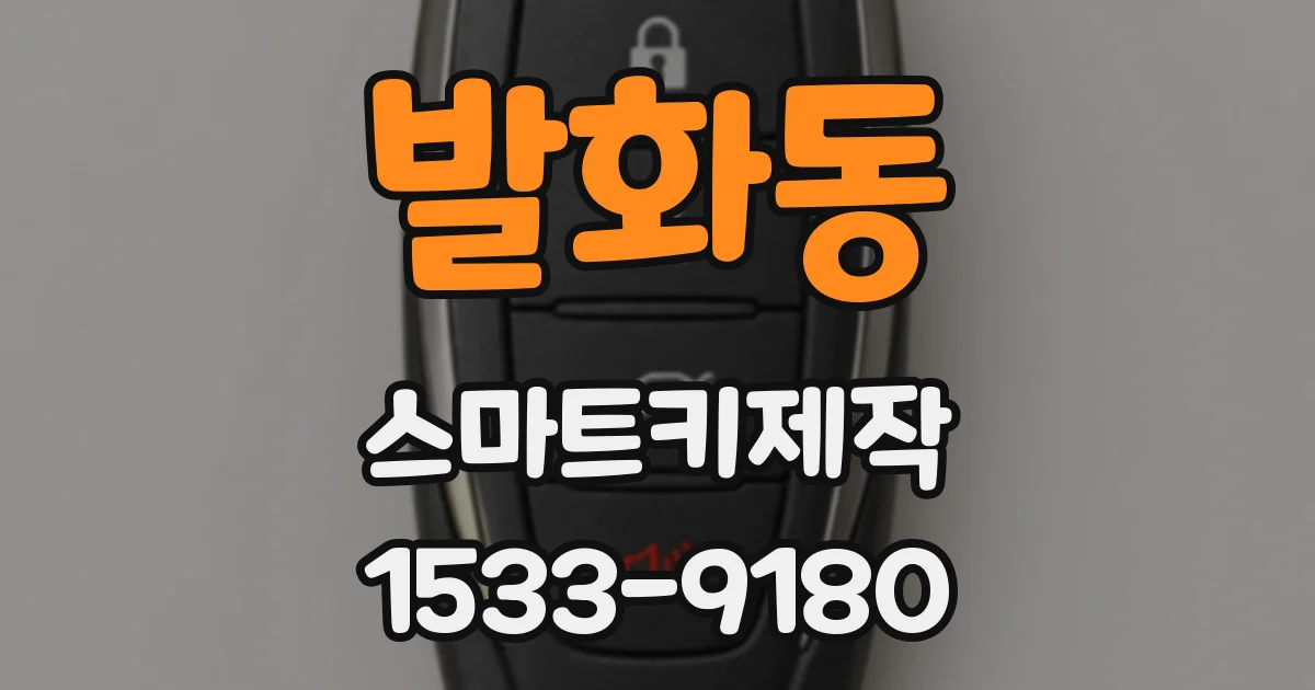 발화동 스마트키제작