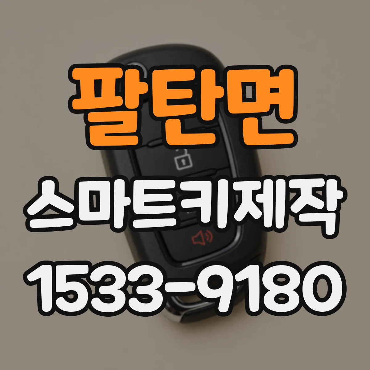 팔탄면 스마트키제작