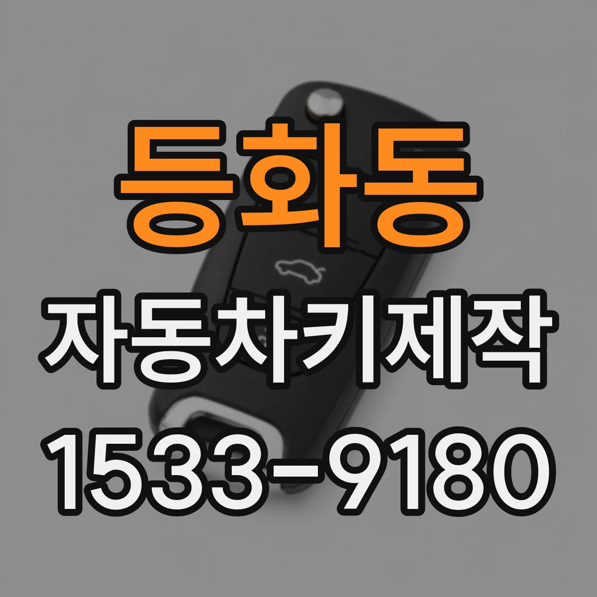 등화동 자동차키제작