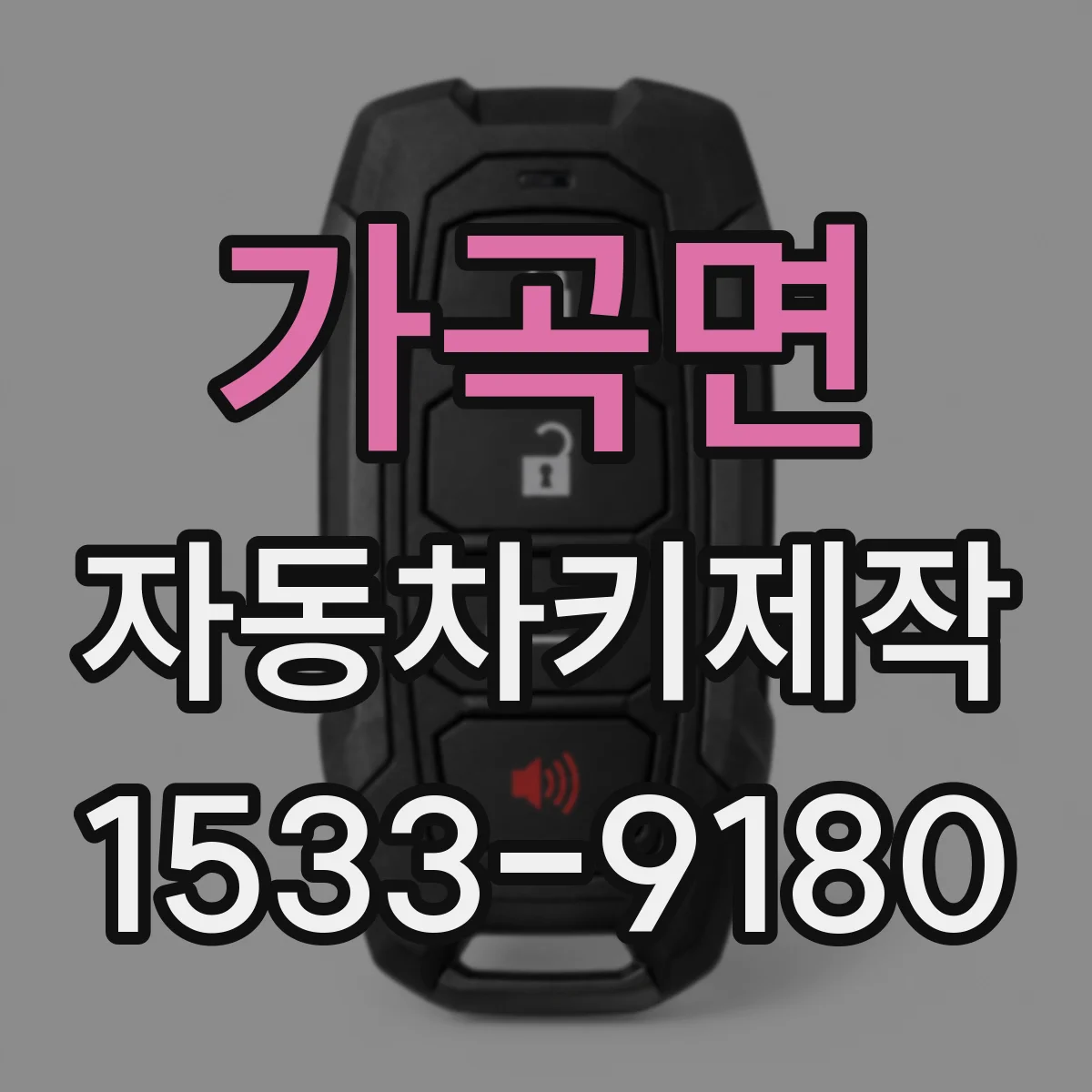 가곡면 자동차키제작