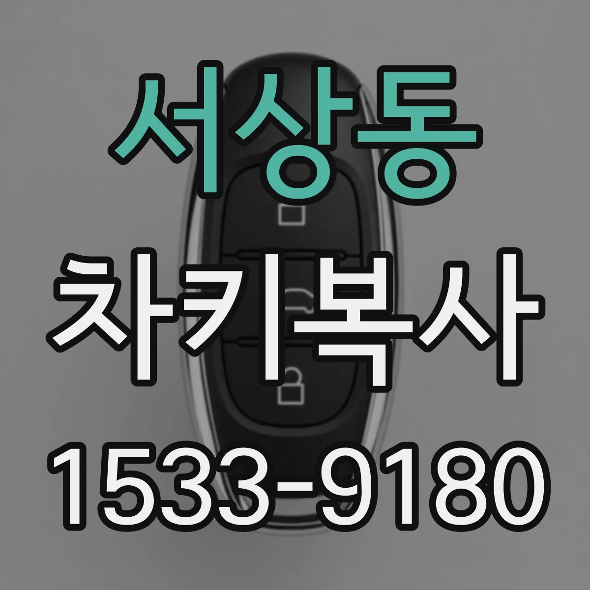 서상동 차키복사