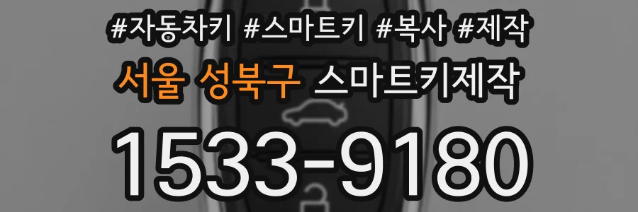 서울 성북구 스마트키제작