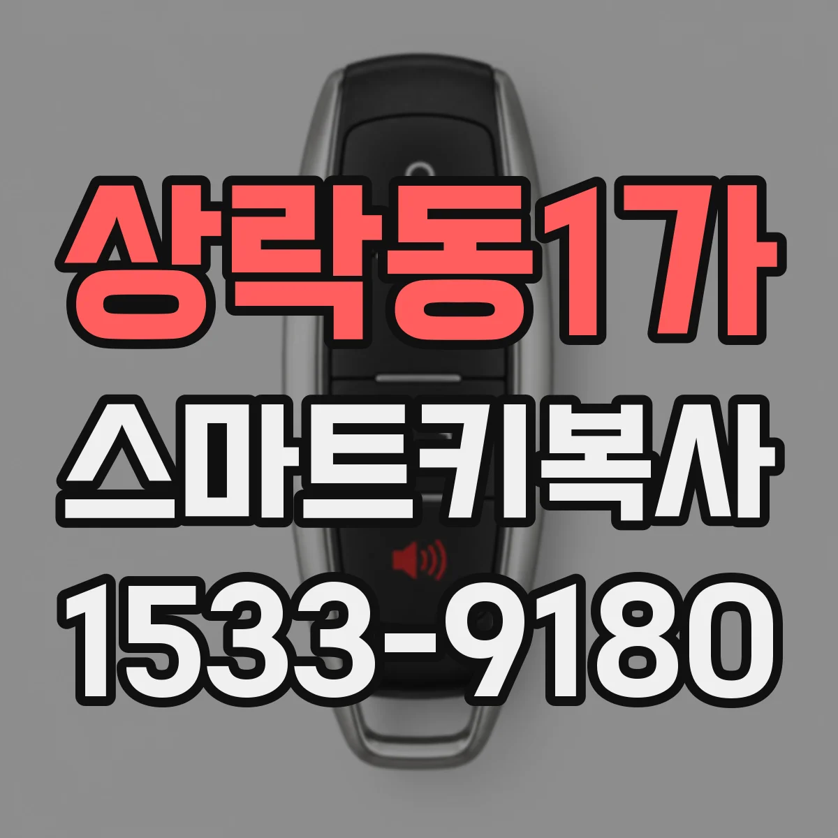 상락동1가 스마트키복사