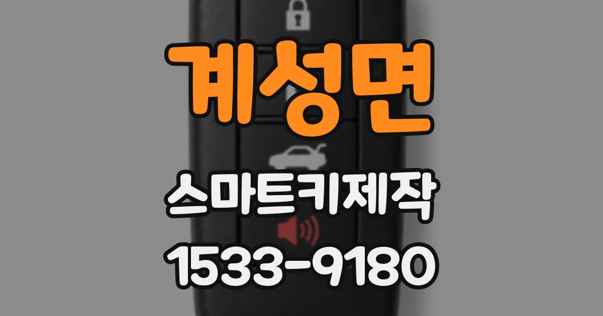 계성면 스마트키제작