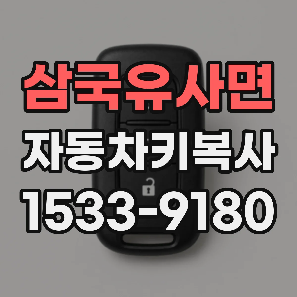삼국유사면 자동차키복사