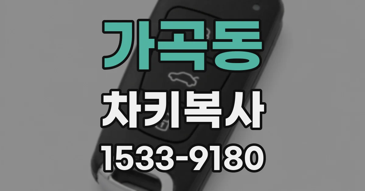 가곡동 차키복사