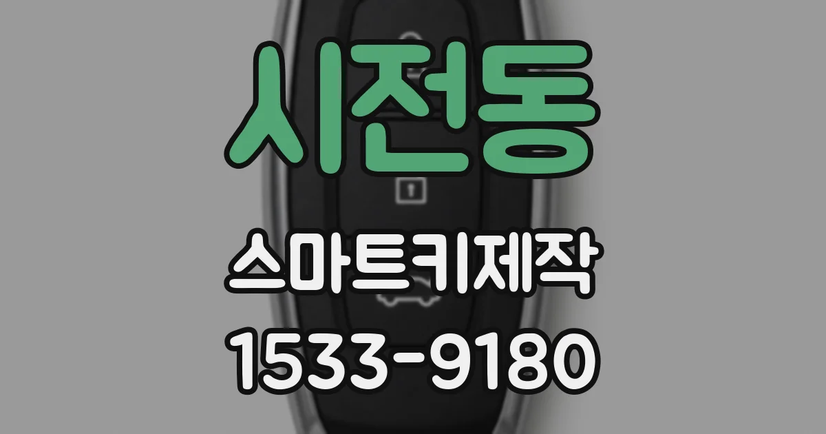 시전동 스마트키제작