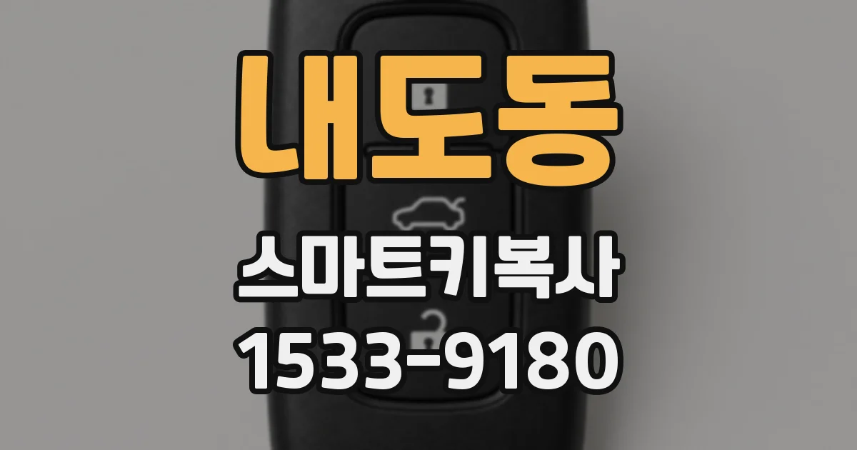 내도동 스마트키복사