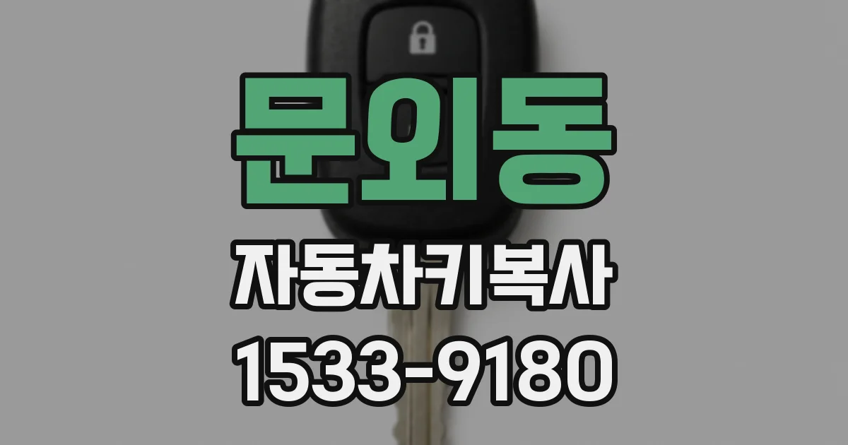 문외동 자동차키복사
