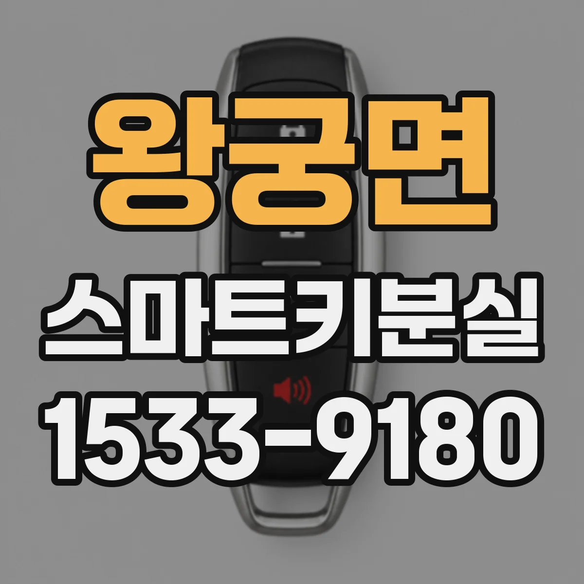 왕궁면 스마트키분실