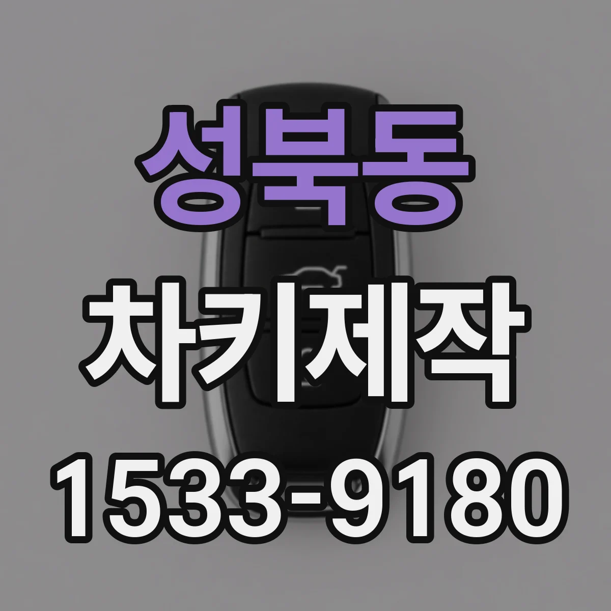 성북동 차키제작