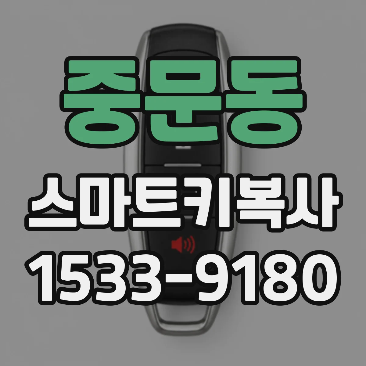 중문동 스마트키복사
