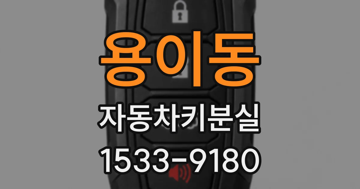 용이동 자동차키분실