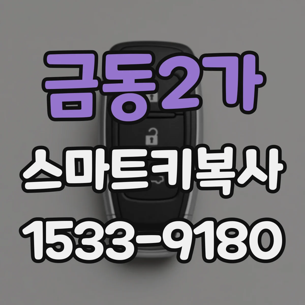 금동2가 스마트키복사