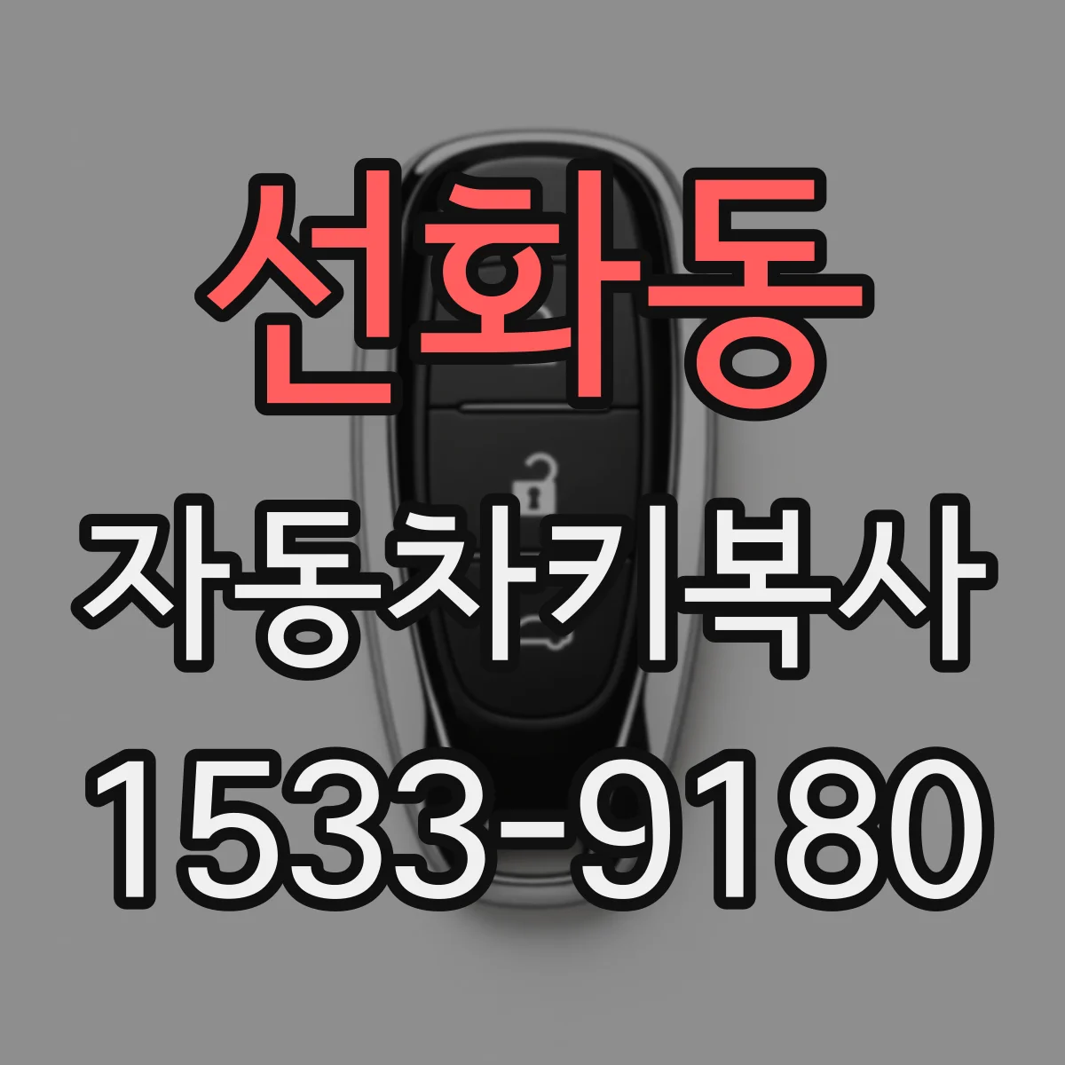 선화동 자동차키복사