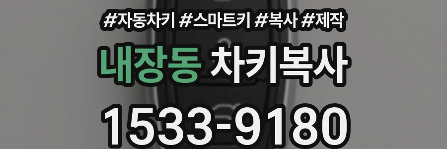 내장동 차키복사