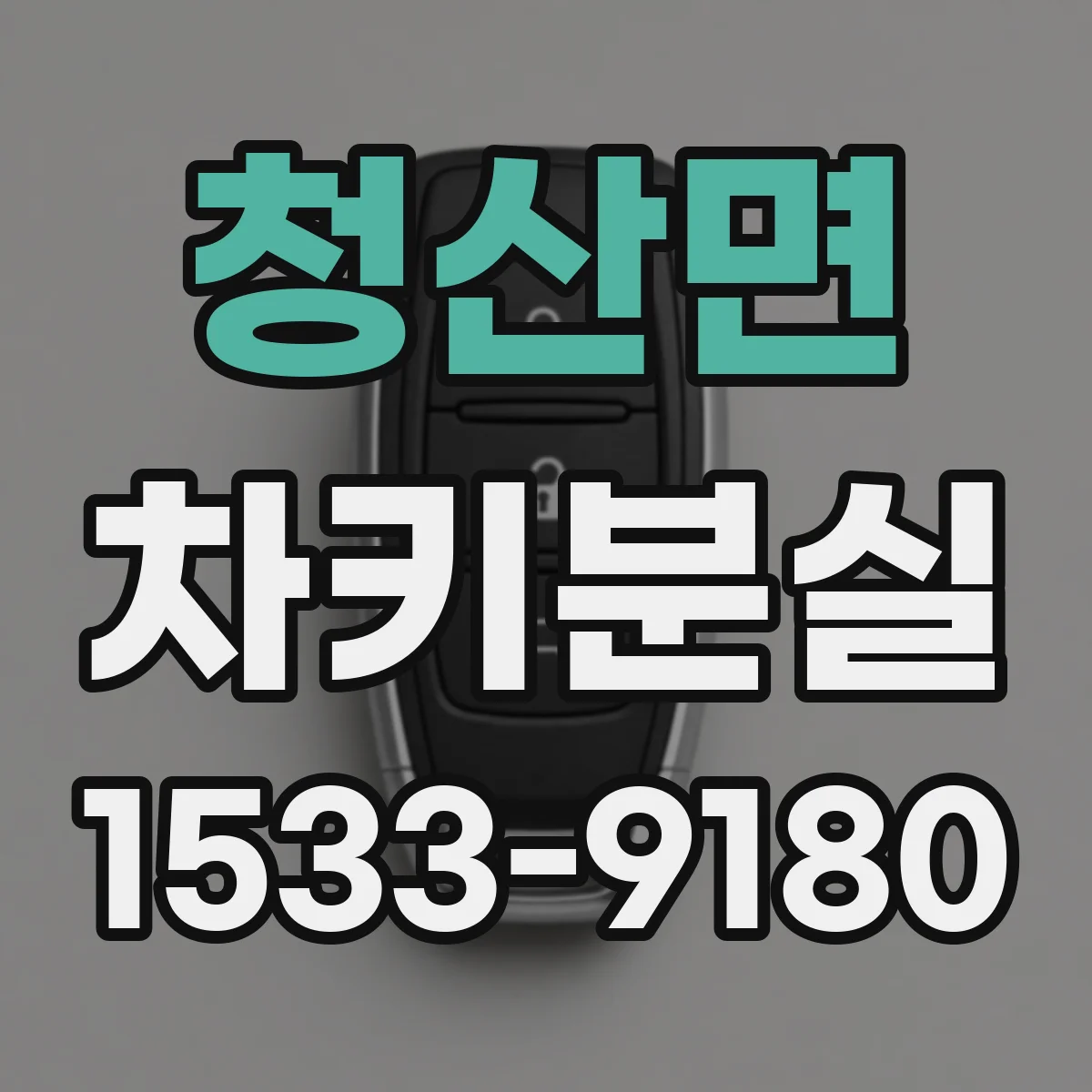 청산면 차키분실