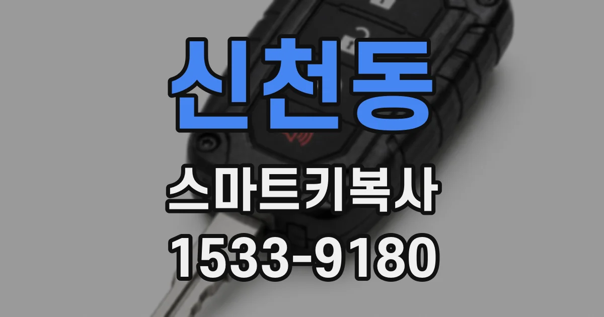 신천동 스마트키복사