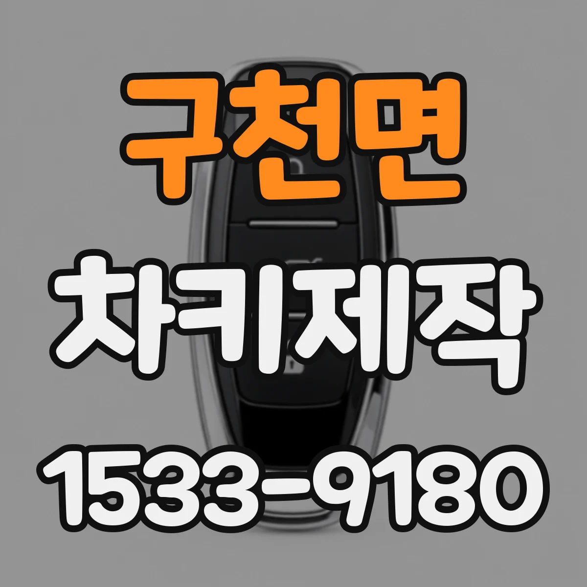 구천면 차키제작