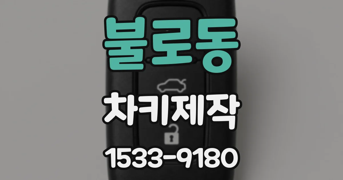 불로동 차키제작