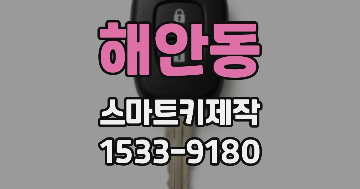해안동 스마트키제작