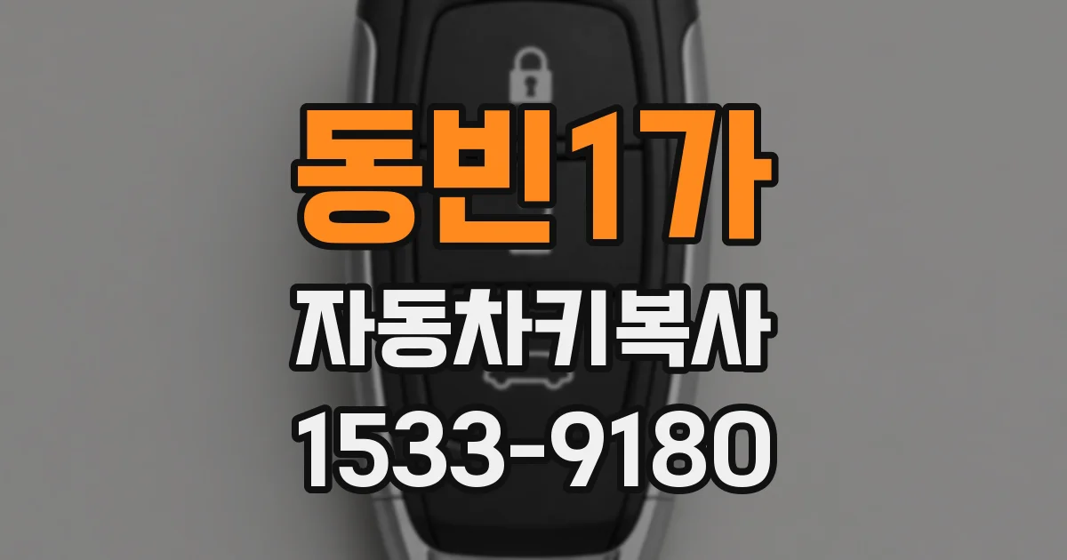 동빈1가 자동차키복사