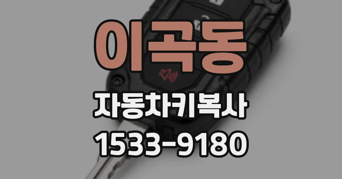 이곡동 자동차키복사
